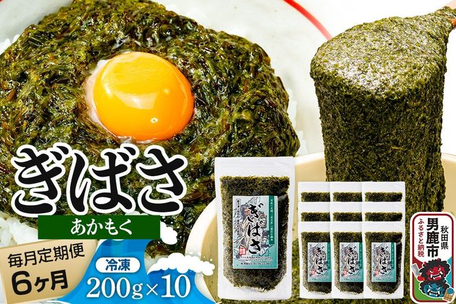 【定期便6ヶ月】ぎばさ(あかもく) 200g×10個セット 海藻 男鹿市 秋田県|23_ogn-241006