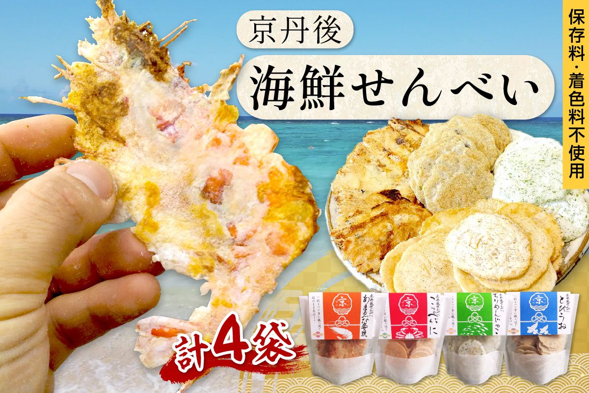 [ふるプレ限定品][期間限定5袋セット]京丹後海鮮せんべい 蟹、甘海老、地魚など5種類×各1袋セット! 京丹後市近海の海産物から作られたプレミアム煎餅! 贈呈品にも◎ 蟹 松葉蟹 甘海老 地魚 天然素材 UM00024S