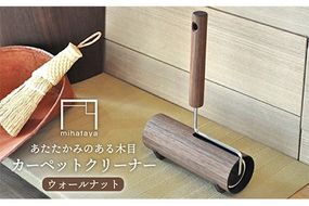 木製 カーペット クリーナー ウォルナット 《糸島》 【贈り物家具 みはたや】 [ADD001]