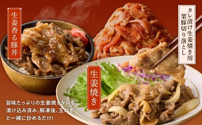 G3402 栗豚の切り落とし肉 スパイス仕込み+たれ漬け 合計1.2kg（300g×各2袋） 【オリジナルスパイス仕込み たれ漬け 小分け 300g×4P 豚肉 焼くだけ】