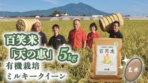玄米 百笑米 「 天の恵 」 有機栽培 ミルキークイーン 5kg R7年産 米 コメ 茨城県 単一米 [AC018ci]