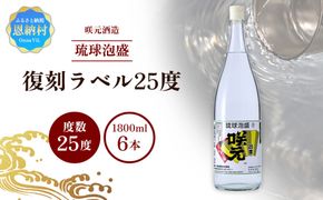 咲元酒造 復刻ラベル25度（1800ml×6本）セット
