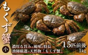 【濃厚な蟹味噌が絶品】もくず蟹（小）15匹前後　1㎏ 1箱 もくず蟹 かに 蟹 蟹味噌 珍味 希少 秋の味覚 川蟹 蟹味噌汁 手土産 贈答用 ギフト 贈り物 浜坂産 兵庫県