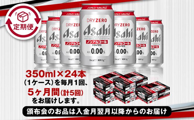 【定期便5ヶ月】アサヒドライゼロ 350ml×24本 (1ケース) 