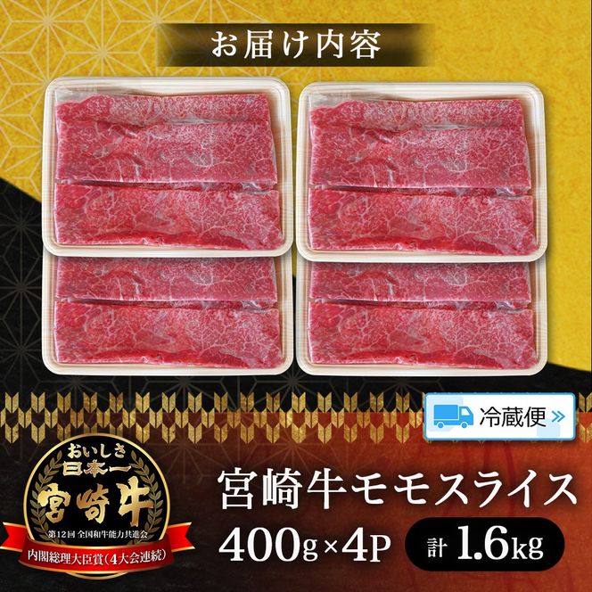 【A5等級】宮崎牛モモスライス1.6kg 宮崎牛 ブランド牛 和牛 牛肉 スライス肉 もも しゃぶしゃぶ すき焼き A5 宮崎県 小林市