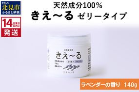 《14営業日以内に発送》きえ～るN 北の恵み ゼリータイプ ラベンダーの香り 140g×1 ( 消臭 消臭剤 消臭液 ラベンダー ゼリー バイオ バイオ消臭 天然成分 )【084-0241】