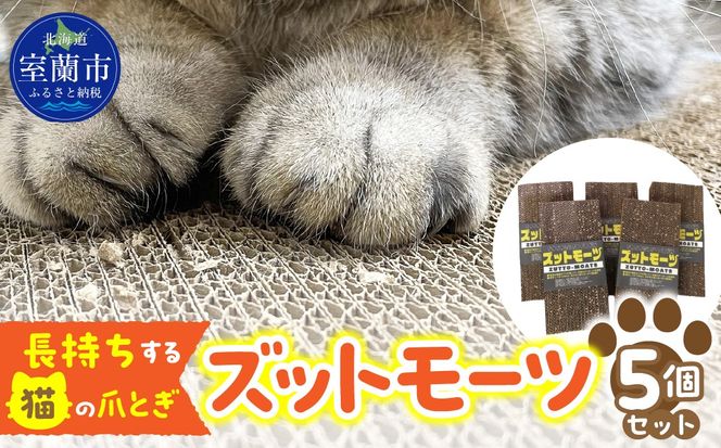 【長持ちする猫の爪とぎ】ズットモーツ　5個セット MROJ003
