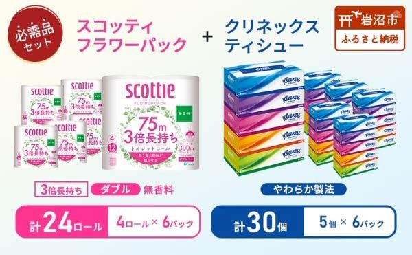 ティッシュ クリネックス 5箱入 × 6パック トイレットペーパー ダブル スコッティ 3倍長持ち 4ロール × 6パック フラワーパック