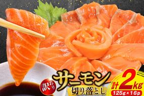 訳あり サーモン 切り落とし おさしみ用 125g×16p 計2kg 個包装 [足利本店 宮城県 気仙沼市 20565987] 魚介 魚 鮭 銀鮭 生食用 刺身 お刺し身 刺し身 海鮮 真空パック 冷凍 訳アリ