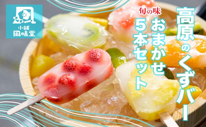 高原のくずバー　旬の味　おまかせ５本セット お菓子 アイス スイーツ くずアイス ひんやりスイーツ 涼 夏 おやつ 食後 デザート シャリシャリ食感 地産地消 手作り 
