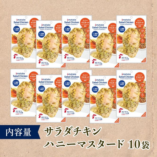 【 定期便 / 3ヶ月 】サラダチキン (ハニーマスタード) 100g×10個 計1kg 3回 国産 鶏肉 冷凍 フランス赤鶏 皮なしむね肉 おかず 小分け ダイエット タンパク質 トレーニング アマタケ 限定 抗生物質 オールフリー 抗生物質不使用 保存食 むね肉 置き換え 低カロリー [amatake045-3k]