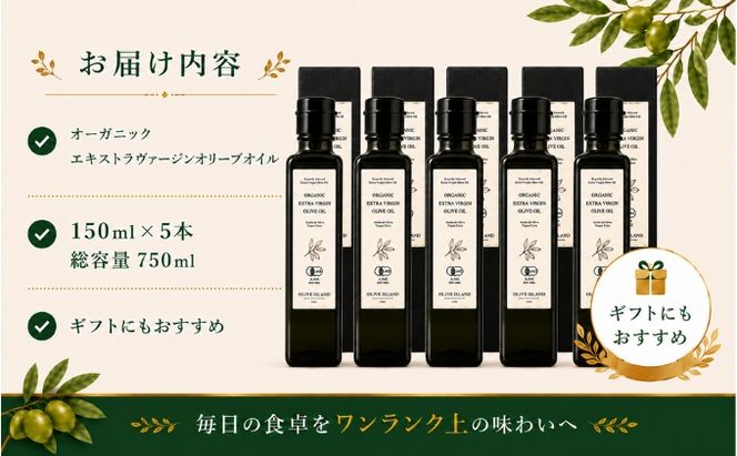 オーガニック エキストラヴァージンオリーブオイル 150ml 5本セット オリーブオイル エクストラバージン 調味料 オイル 油 セット