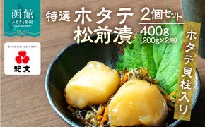 【ホタテ貝柱入り】特選ホタテ松前漬　2個セット 特選 ホタテ 松前漬 2個 セット 各 200g ホタテ貝柱入り 旨み 相乗効果 こだわり 刻み数の子 国産スルメイカ 細切り真昆布使用 漬け物 海鮮 生鮮 珍味 おつまみ ご飯 おかず お酒 晩酌 お取り寄せ グルメ 冷凍 北海道 函館市 送料無料_HD230-002