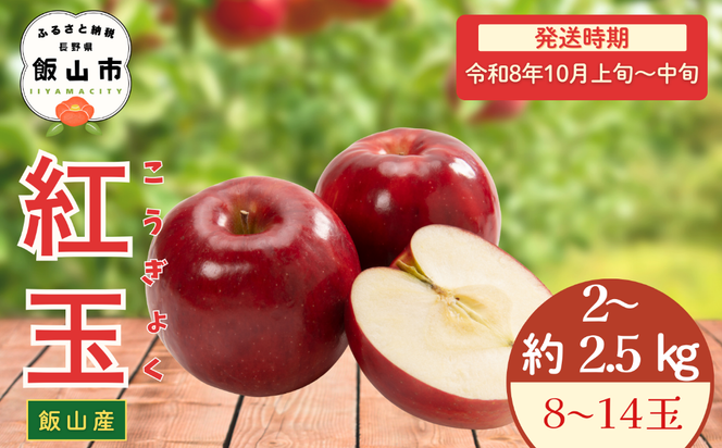 【先行予約丨2026年10月上旬より順次発送】紅玉【約2〜2.5kg(8〜14玉)】(At-007)丨長野県 飯山市 おすすめ ランキング おいしい 高評価 大人気 先取り 産地直送 りんご こうぎょく