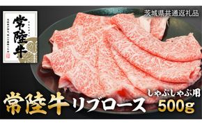 常陸牛リブロースしゃぶしゃぶ用　500g ( 茨城県共通返礼品 ) [AZ003us]