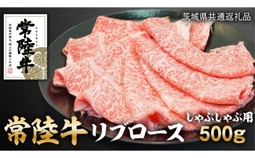 常陸牛リブロースしゃぶしゃぶ用　500g ( 茨城県共通返礼品 ) [AZ003us]