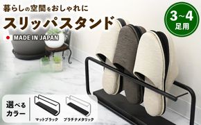 【国産！日本製！】スリッパスタンド3~4足用 | 家具 スリッパ立て 玄関収納 スリッパ収納 ラック インテリア ファニチャー 選べる 岐阜 山県市
