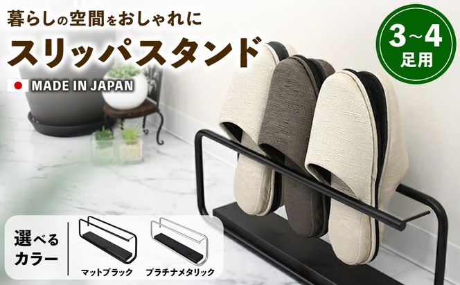 【国産！日本製！】スリッパスタンド3~4足用 | 家具 スリッパ立て 玄関収納 スリッパ収納 ラック インテリア ファニチャー 選べる 岐阜 山県市