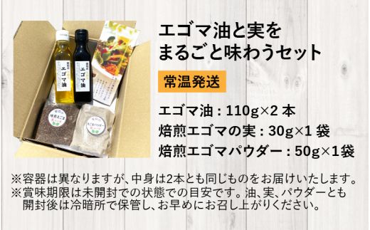 エゴマ油と実をまるごと味わうセット 国産 無農薬