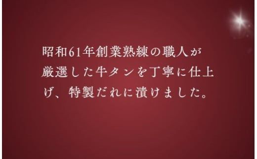 11D10焼肉屋さんの極上厚切り牛タン　特製塩だれ漬け　500ｇ