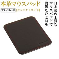 本革マウスパッド【コンパクトサイズ】(ブラックレッド）*革がブラック、縫い糸がレッド