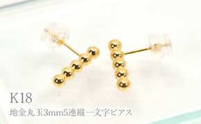 K18地金丸玉3mm5連縦一文字ピアス　Y1998 260-011