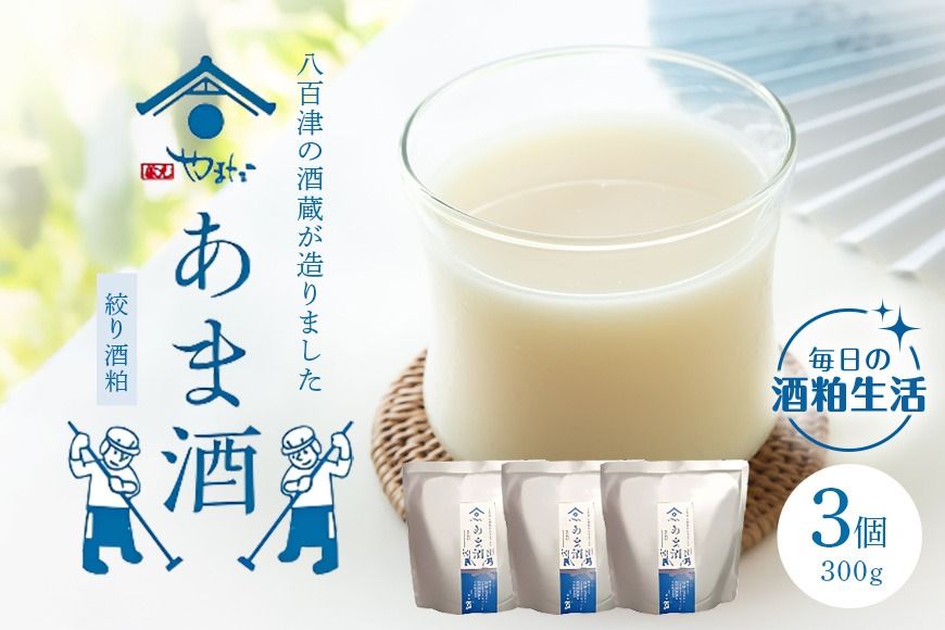 甘酒 「甘酒(酒粕ベース)300g」あまざけ あま酒 3個入り 八百津町の蔵元やまだの秘伝の味 472