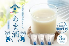 甘酒 「甘酒(酒粕ベース)300g」あまざけ あま酒 3個入り 八百津町の蔵元やまだの秘伝の味 472