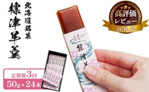 【定期便：全3回】標津羊羹 （一口サイズ） 50g ×24本 計1.2kg【22016】