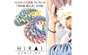 組紐ブレスレット角杉組鎖入２【hrkz0009-2】