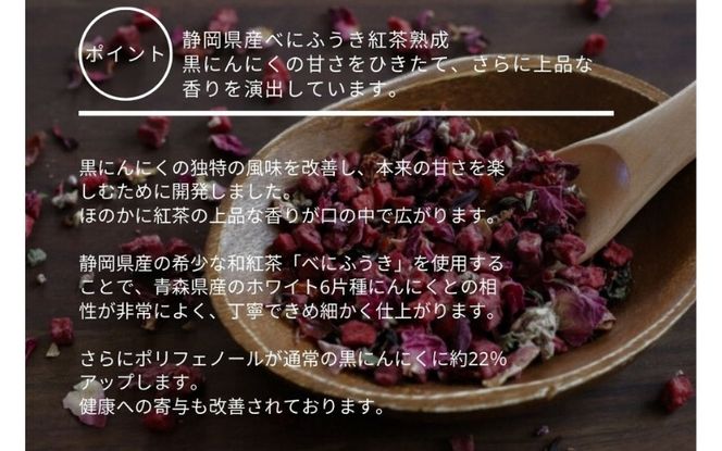[工場直送]紅茶熟成 紅茶な黒にんにく バラ 600g (200g×3) 青森県産 福地ホワイト６片 添加物 着色料 不使用 黒ニンニク gkkp0003