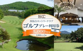 【ふるさと納税】西仙台カントリークラブ商品券5,000円分　ゴルフプレー ゴルフ場  利用権 ゴルフ プレゼント 仙台市 041009_GT002