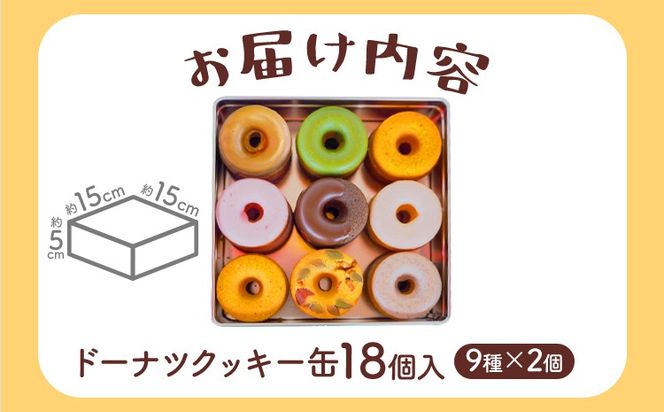 ドーナツクッキー缶 ドーナツ クッキー 缶 おしゃれ ドーナツクッキー ギフト用 ドーナツ風クッキー 手作り スイーツギフト 詰め合わせ 贈り物 デザート お取り寄せグルメ お取り寄せ 福岡 お土産 九州 福岡土産 取り寄せ グルメ 福岡県