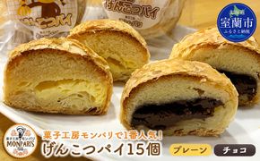 げんこつパイ15個（プレーン8個・チョコ7個） MROG013