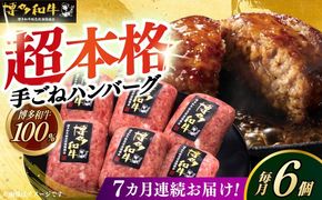 【全7回定期便】博多和牛100％！本格 手ごね ハンバーグ 6個《築上町》【久田精肉店】[ABCL118]