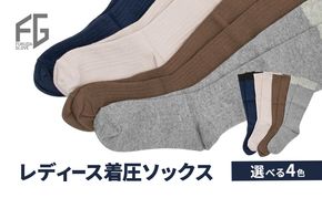 東かがわ市からお届けする【レディース着圧ソックス】