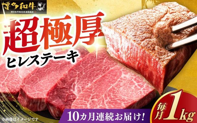 【全10回定期便】博多和牛 厚切り ヒレ ステーキ 200g × 5枚《築上町》【久田精肉店】[ABCL036]