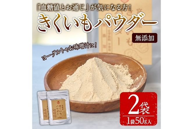 きくいもパウダー(計80g・40g×2袋)菊芋 粉末 イヌリン 食物繊維 栽培期間中農薬・化学肥料不使用 チャック袋 保存料不使用 腸内環境 血糖値 宮崎県産 国産【AY-8】【AYA-HIMUCA】