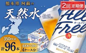 FK7-0104_【2回定期便】サントリー オールフリー 350ml×2ケース（48本入） 熊本県 嘉島町 ビール