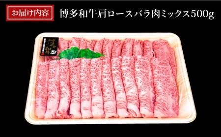 A4ランク 博多和牛 肩ロース バラ肉 ミックス スライス 500g 糸島市 / 糸島ミートデリ工房 牛肉 黒毛和牛 [ACA249] 和牛 牛肉 ロース 肩ロース バラ すき焼き しゃぶしゃぶ