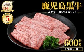 【期間限定】和牛日本一＜鹿児島黒牛・5等級BMS10以上＞鹿児島黒牛カタローススライス 600g(1P300g×2P) a5-386