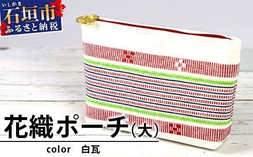花織ポーチ大(白瓦)[ 沖縄県 石垣市 手織 工芸品 ポーチ]AI-54
