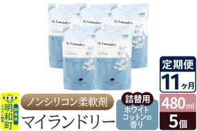 《定期便11ヶ月》ノンシリコン柔軟剤 マイランドリー 詰替用 (480ml×5個)【ホワイトコットンの香り】|10_spb-060111e