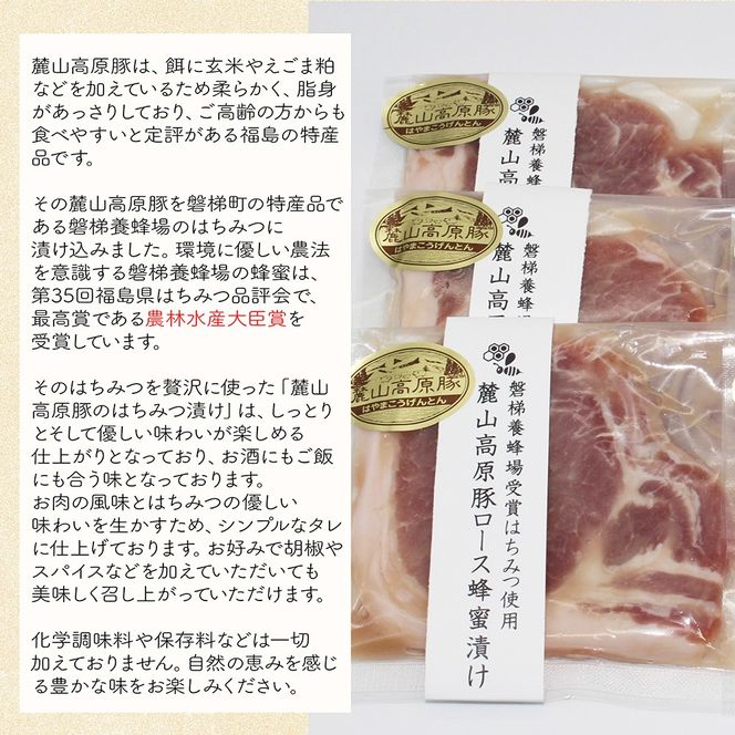 【冷凍】磐梯町産の蜂蜜をぜいたくに使用！極上素材の麓山高原豚ロース肉はちみつ漬け（化学調味料無添加）