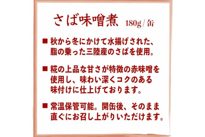 三陸産 さば味噌煮 180g×24缶【DHA・EPA・長期保存可能】 [気仙沼市物産振興協会 宮城県 気仙沼市 20565291] 缶詰 味噌煮 味噌煮缶 常備 長期保存