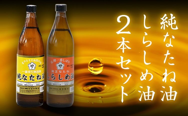 純なたね油 825g しらしめ油 825g 坂本製油[30日以内に出荷予定(土日祝除く)]熊本県 御船町 油 あぶら 料理---sm_skmtntsrsm_30d_24_9500_1p---