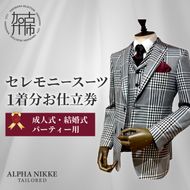 セレモニースーツ《 スーツ オーダースーツ セレモニースーツ パーティー 結婚式 プレゼント 》【2423Q05139】