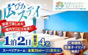 スーペリアルーム 1泊2日 宿泊券 (最大4名様/朝食付き) 未就学のお子様 添い寝無料 宿泊利用券 沖縄旅行 ホテル チケット ギフト 沖縄市 / ライカムファミリーリゾートホテル[BCEH001]