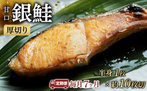 【甘口】【毎月7ヶ月 定期便】厚切り銀鮭 半身1枚 約10枚切【鮭 塩鮭 サケ 焼き魚 魚 おつまみ 惣菜 海鮮 珍味 お取り寄せ 御中元 お中元 お歳暮 父の日 母の日 贈り物 日本酒 焼酎 神奈川県 小田原市 】 142069_DQ198