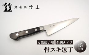【京都 食道具竹上】 骨スキ包丁 15cm （万能使い用 全鋼タイプ）食道具竹上 骨スキ 鋼 鋼包丁 日本製 高級 切れる キッチン用品 キッチン ナイフ 雑貨 日用品 